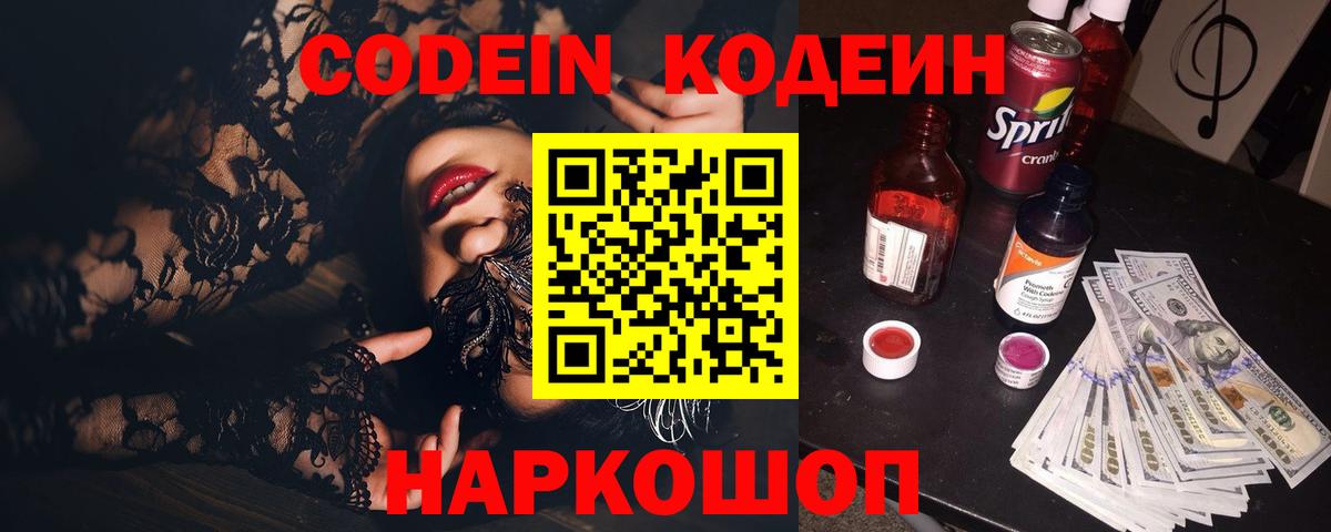 Codein напиток Lean (лин) Новоалександровск